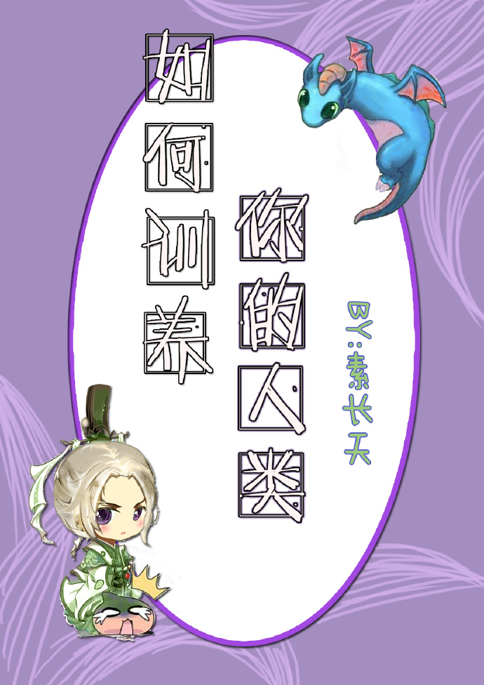 如何訓養你的人類 如何訓養你的人類