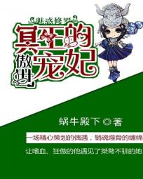 魅惑修羅：冥王的傲世寵妃