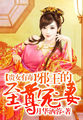 貴女有毒：邪王的至尊寵妻