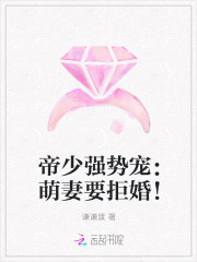 帝少強勢寵：萌妻要拒婚！