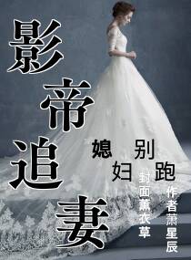 影帝追妻：媳婦兒別跑