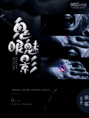 鬼眼魅影