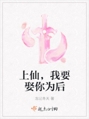 上仙，我要娶你為後