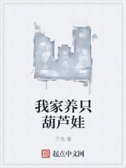 我家養隻葫蘆娃