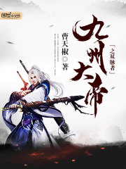 九州大帝之雙脈者