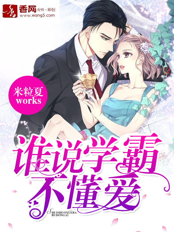 誰說學霸不懂愛