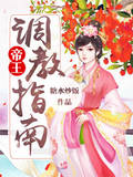 帝王調教指南