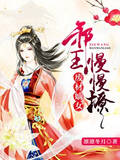 廢材嫡女：邪王，慢慢撩