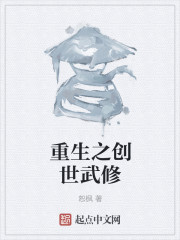 重生之創世武修