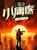 都市小庸醫