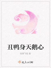 醜鴨身天鵝心