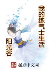 我的練氣士生活