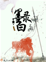 墨白錄