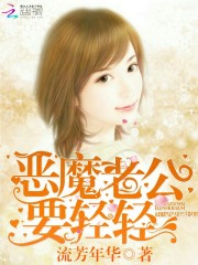 惡魔老公，要輕輕