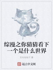 綜漫之你猜猜看下一個是什麽世界