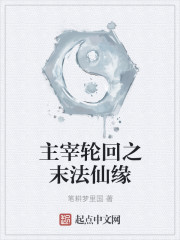 主宰輪回之末法仙緣
