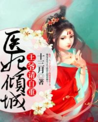 醫妃傾城：王爺請自重