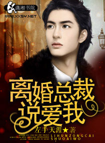 離婚總裁說愛我 離婚總裁說愛我