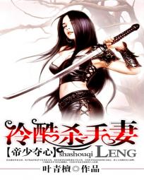 帝少奪心:冷酷殺手妻 帝少奪心:冷酷殺手妻