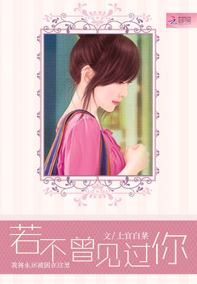 若不曾見過你