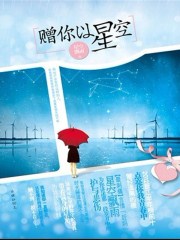 贈你以星空 贈你以星空