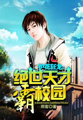 護花狂龍:絕世天才霸校園 護花狂龍:絕世天才霸校園