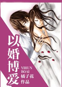 以婚博愛