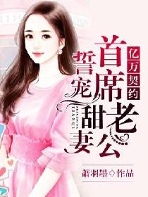 億萬契約：首席老公誓寵甜妻