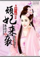 頑妃來襲:魔尊大人快接招 頑妃來襲:魔尊大人快接招