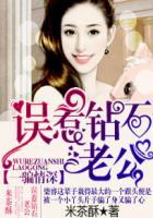 一騙情深:誤惹鑽石老公 一騙情深:誤惹鑽石老公