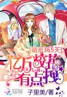 萌寵365天：億萬校花有點拽