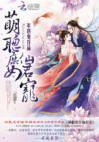 萌聰庶女仙君寵