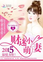 假妻真愛:財迷小萌妻 假妻真愛:財迷小萌妻