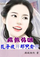 麻辣媽咪:兒子放開那隻禽獸 麻辣媽咪:兒子放開那隻禽獸