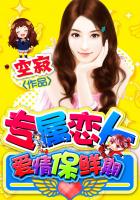 專屬戀人:愛情保鮮期 專屬戀人:愛情保鮮期