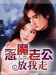 惡魔老公放我走 惡魔老公放我走