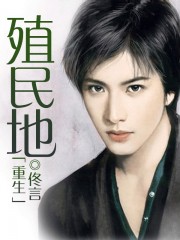 重生殖民地 重生殖民地