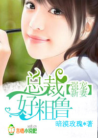 強寵新妻,總裁好粗魯 強寵新妻,總裁好粗魯