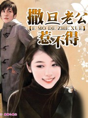 撒旦老公惹不得 撒旦老公惹不得