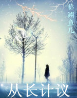 從“長”計議 從“長”計議
