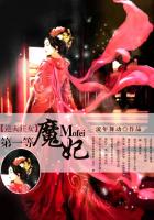 弑煞修羅:第一等魔妃 弑煞修羅:第一等魔妃