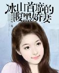 冰山首席的腹黑嬌妻 冰山首席的腹黑嬌妻