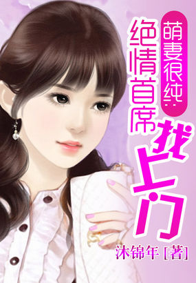 萌妻很純:絕情首席找上門 萌妻很純:絕情首席找上門