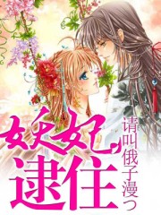 妖妃,逮住 妖妃,逮住