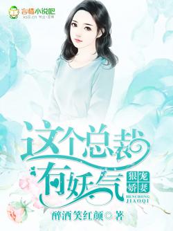 狠寵嬌妻：這個總裁有妖氣