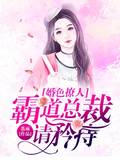 婚色撩人，霸道總裁請矜持