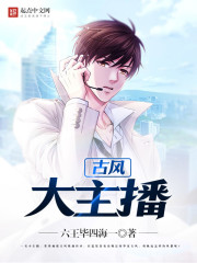古風大主播