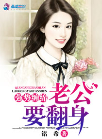 強勢纏綿：老公要翻身