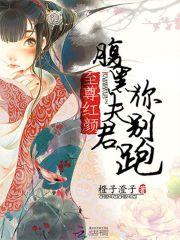 至尊紅顏：腹黑夫君你別跑