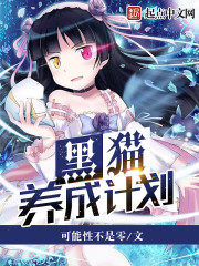 黑貓養成計劃